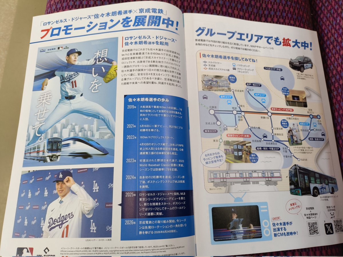 佐々木朗希裏表紙の京成らいん2026🔵🐼7・8月号をゲット😍✌しましたが