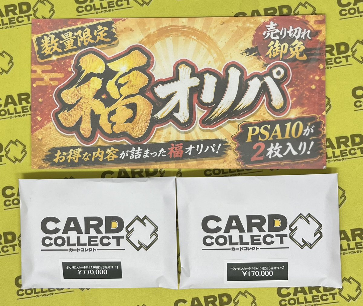 ?#カードコレクト 入荷情報? 【数量限定?福オリパ?】 PSA10の 