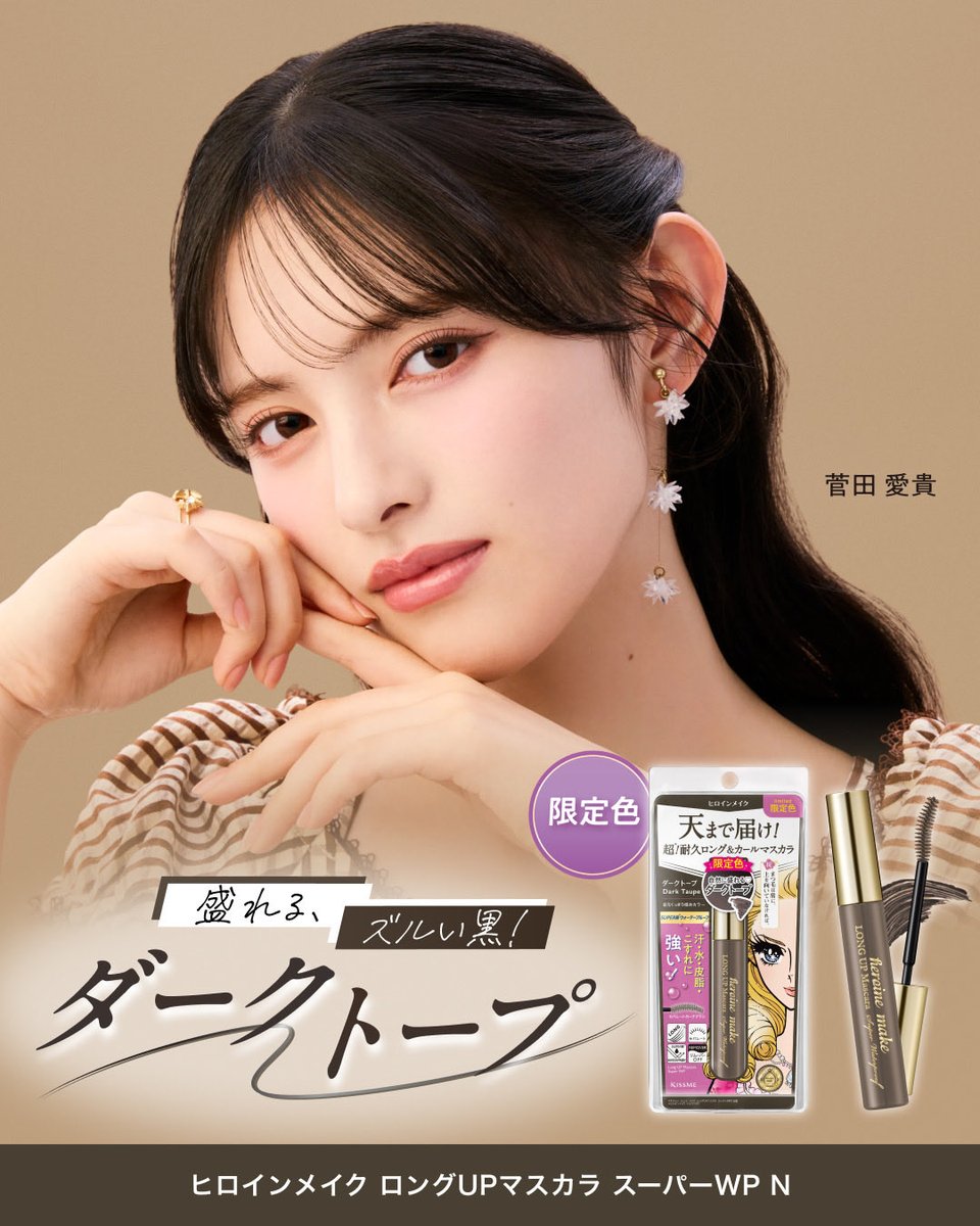 sendenbu_staff's tweet photo. 📣ときめき♡いんふぉ📣 ̖́

／
  #菅田愛貴 ヒロインメイク
  新ビジュアル 公開💛✨
＼

高い耐久性が人気の「ヒロインメイク　ロングUPマスカラ スーパーWP N」に、「ダークトープ」が数量限定で登場✨

♥7/8(水)発売♥
ヒロインメイク ロングUPマスカラ 
スーパーWP N

ぜひチェックしてください👀✨
https://t.co/tCV2wPdI0n

@heroinemake 
#ヒロインメイク
#マスカラ
#超とき宣