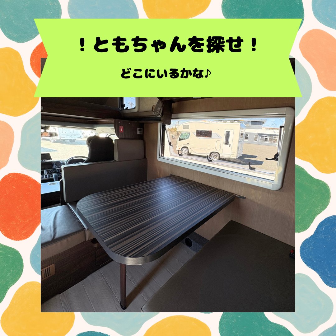 Vantech_R_y's tweet photo. 「ともちゃんを探せ！」

スタッフが隠れています！
どこにいるかわかりますか👀

キャンピングカー製造メーカーVANTECH直営のレンタカーです！
キャンピングカーをレンタルしてお出かけしませんか？

#バンテック #campervan https://t.co/KwqVlienCn