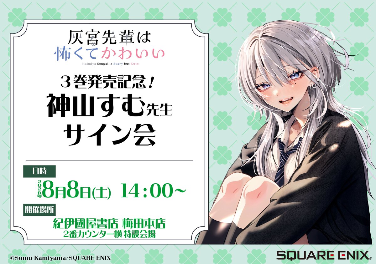 haimiya_senpai's tweet photo. 🐺🤍神山すむ先生サイン会 in 大阪 決定🤍🐺

『#灰宮先輩は怖くてかわいい』
コミックス第3️⃣巻発売記念✨

大好評につき２回目開催❕

詳細はこちら👇
https://t.co/zvs1xvAoag

#灰宮先輩
#マンガUP https://t.co/MkcShNBIp7