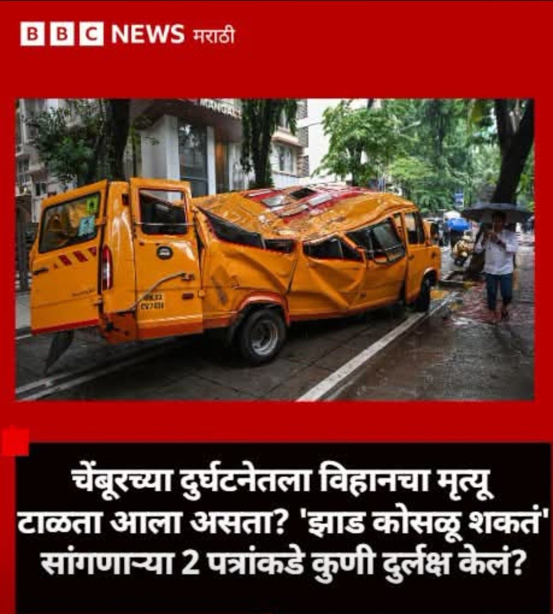 SamidhPhadale's tweet photo. ही आपली अवस्था.एक विभाग दुसऱ्या विभागाला पत्र देतो आणि तरी कारवाई होत नाही.मुंबईत काँक्रीटीकरण करताना झाडांची मूळ काँक्रिट मध्ये पॅक केलीत.आता कोणीतरी मुलगा गमवला पण चर्चा मात्र ऑपरेशन टायगर आणि ऑपरेशन तुतारी ह्याचीच सुरू राहणार. https://t.co/e77RhjjH8I