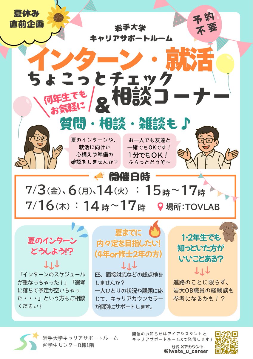 iwate_u_career's tweet photo. ★夏休み直前★インターン・就活ちょこっとチェック&amp;相談コーナー
夏のインターンや就活に向けた心構えや準備の確認、いつも通りのちょこっとしたキャリア相談も♪
7/3（金）、6（月）、14（火）15時～17時
7/16（木）14時～17時
【場所】TOVLAB
【対象】全学年
【所要時間】1～20分
【予約】不要 https://t.co/5hxCoOzAsy