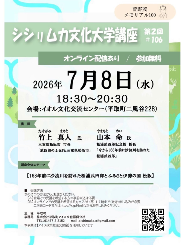 nibutani_craft's tweet photo. 「第2回シシㇼムカ文化大学講座」のご案内です。
テーマは168年前に沙流川を訪れた松浦武四郎

オンライン参加希望の場合は事前申込が必要

日時：2026.7/8（水）18:30-20:30
会場：イオル文化交流センター 交流室（北海道沙流郡平取町二風谷228）
参加費：無料

▼詳細
https://t.co/58EsQJ4HMM https://t.co/nO8ydvBvQs