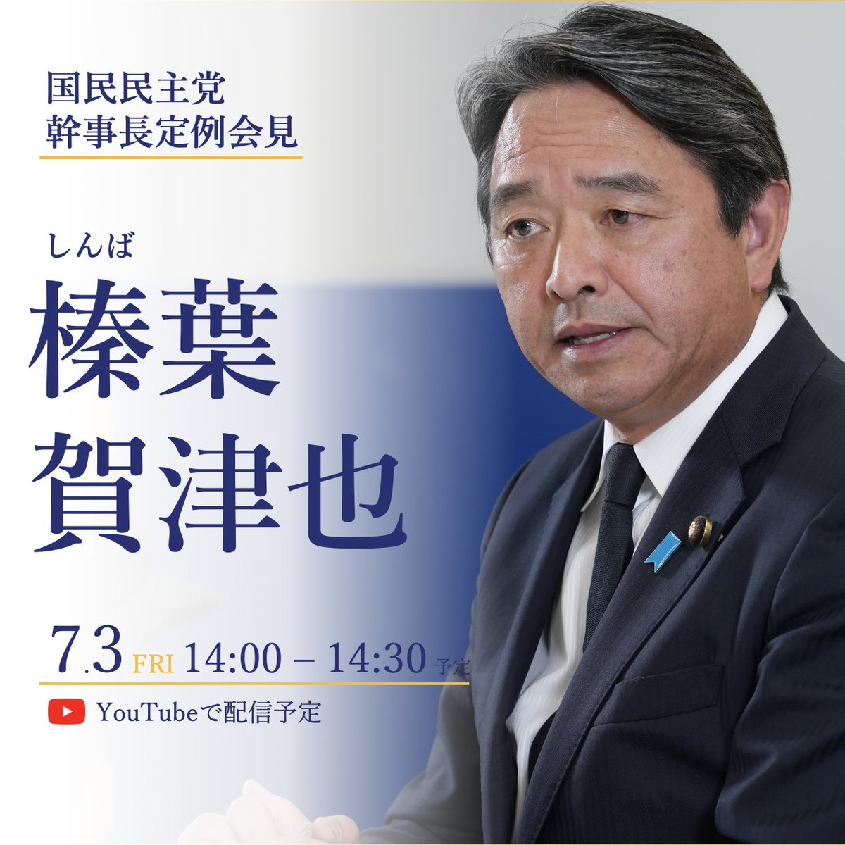 SHIMBA_OFFICE's tweet photo. 国民民主党幹事長
榛葉(しんば)賀津也の定例記者会見

7月3日金曜日14:00〜14:30
開催予��です

▼
国民民主党のYouTubeチャンネルでご覧いただけます
https://t.co/Zevzfjx1vO

#国民民主党 https://t.co/Sr1TWOivgg