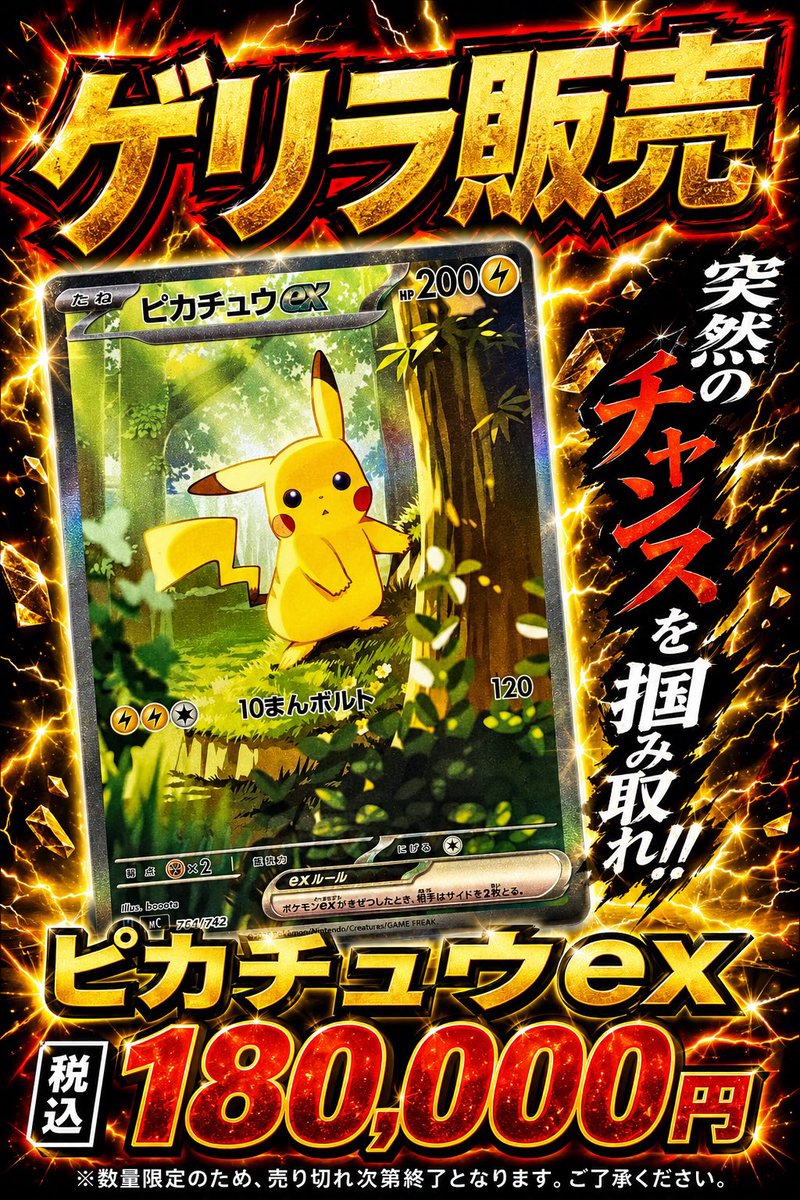 🚨ゲリラ販売🚨 ピカチュウex が緊急入荷⚡ 💥販売価格💥 税込180,000