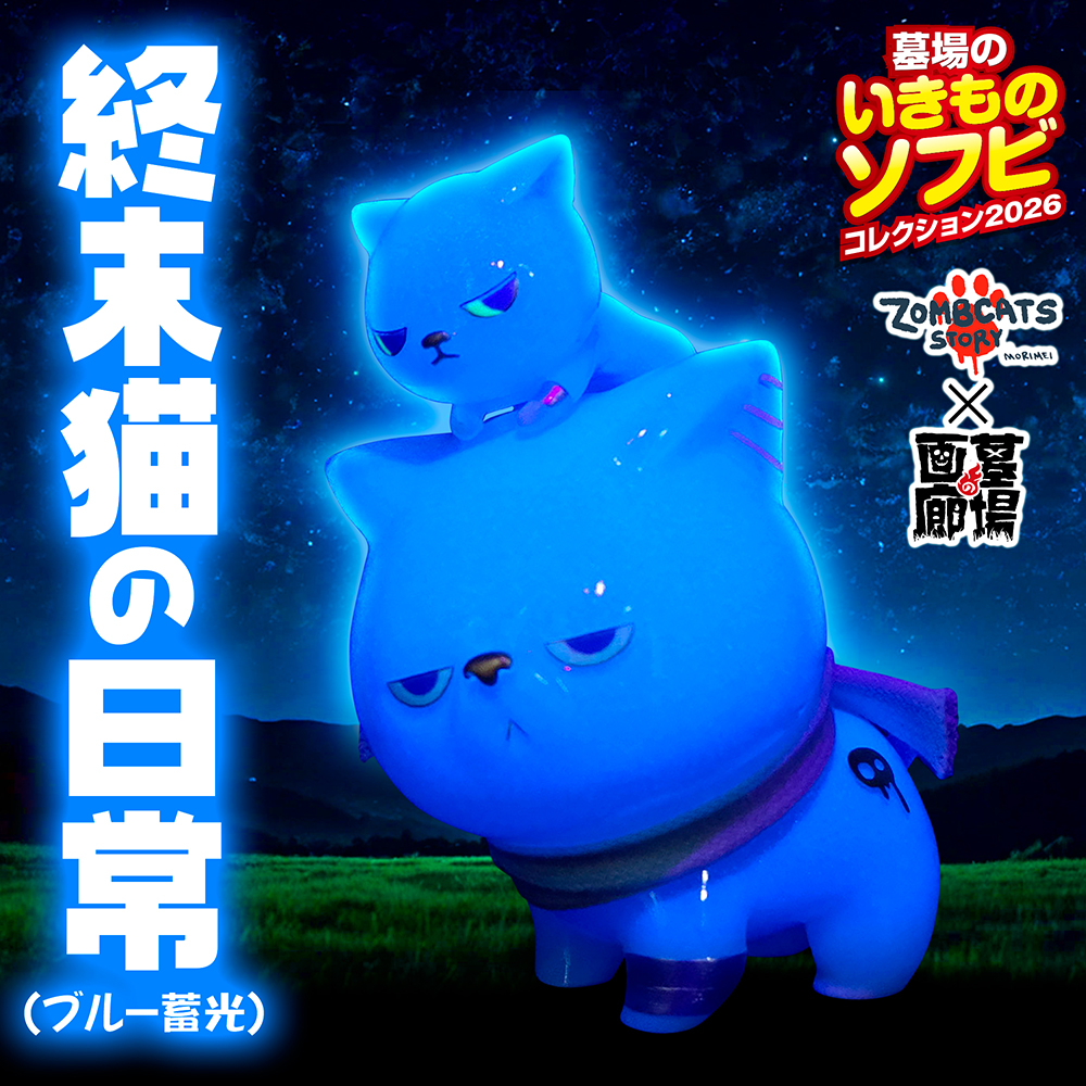 ソフビ抽選情報】morimeiworksより終末猫の日常(青蛍)が登場！ 静かな