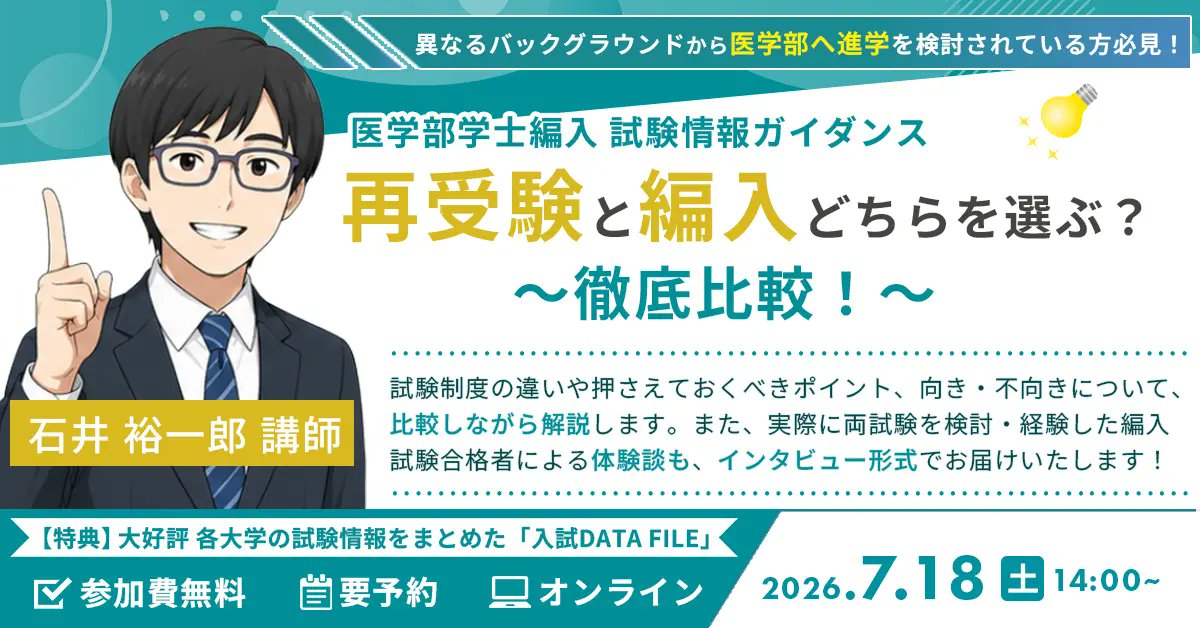 医学部学士編入対策講座】 次週開催⛱ 🎪7/18(土)オンライン 『再受験