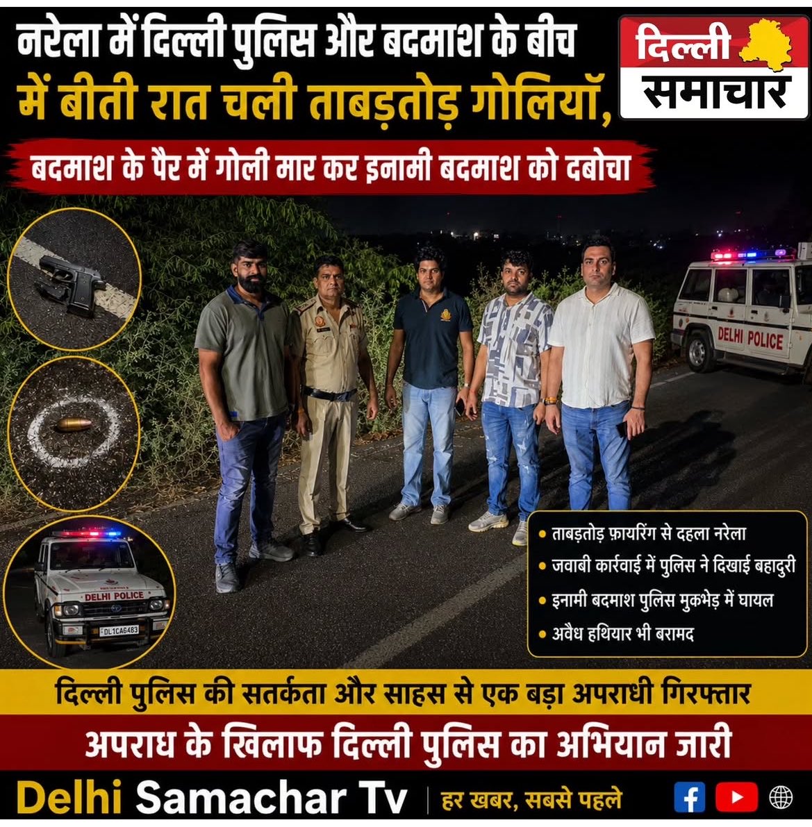 JournalistPRIN3's tweet photo. दिल्ली के नरेला इलाके में बुधवार देर रात दिल्ली पुलिस के स्पेशल एंटी-टेररिज्म स्क्वाड (ATS)/AATS स्टाफ और एक शातिर बदमाश के बीच ताबड़तोड़ मुठभेड़ हो गई। @LtGovDelhi @HMOIndia @PMOIndia https://t.co/BSHHEnp2Gy