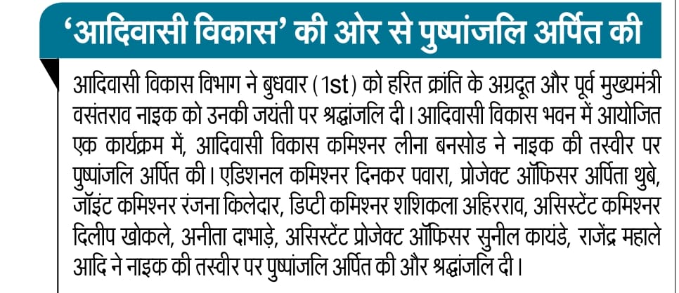 TddPro24's tweet photo. ‘आदिवासी विकास’तर्फे स्व. वसंतराव नाईक यांना अभिवादन@drashokuike_mla @indranilnaik @BansodLeena @CMOMaharashtra @maha_governor @mahashabari @TribalAffairsIn @emrs_nandurbar @EMRS_TITVE @shindedigar @NESTSHQ @SThube66745 @SanskrutiP74291 https://t.co/UJ4ILVvSdB