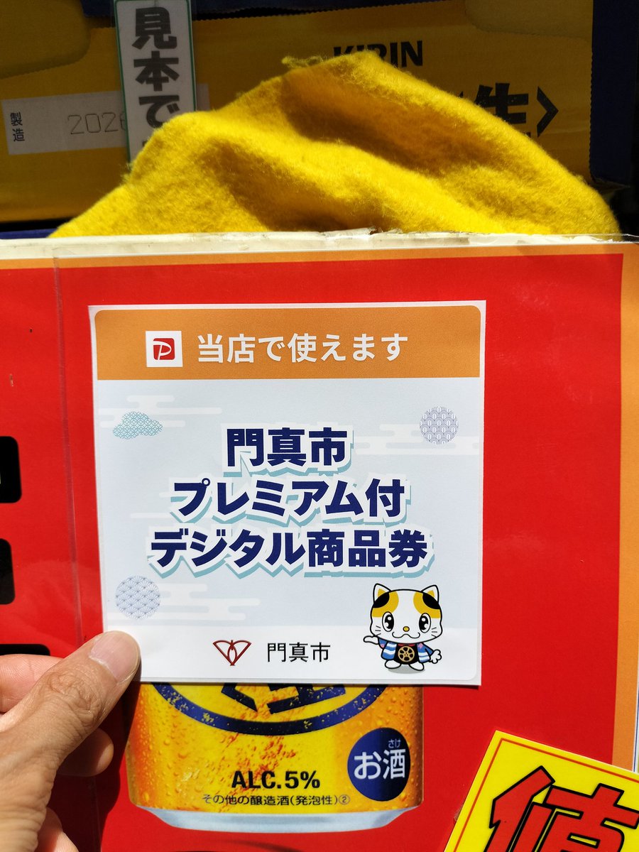 お得】 もうチャージできましたか？☺️ 門真市プレミアムデジタル商品 