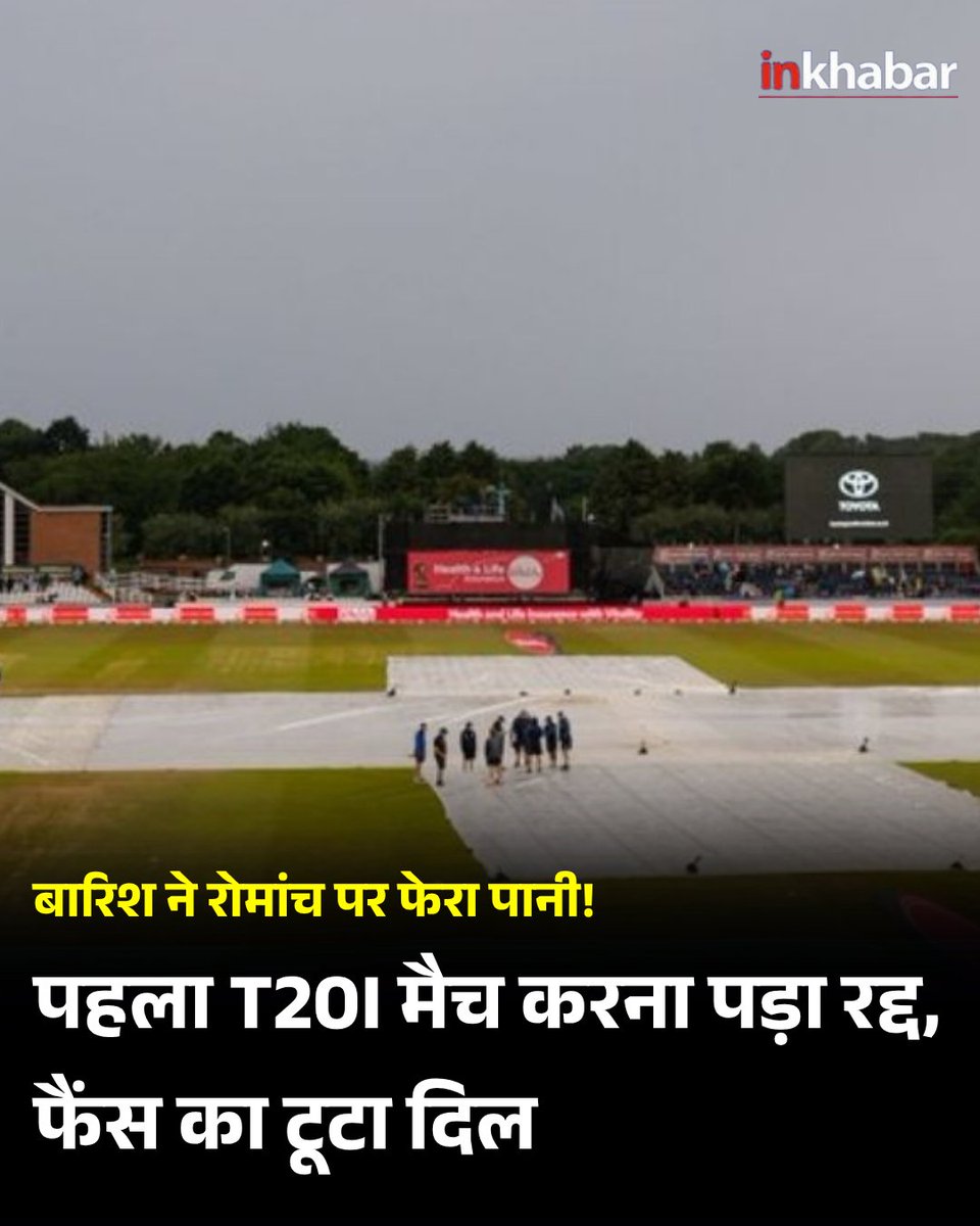 Inkhabar's tweet photo. भारत बनाम इंग्लैंड का पहला टी20 मैच बारिश की भेंट चढ़ गया है. बारिश की वजह से सीरीज के पहले टी20 मुकाबले को रद्द कर दिया गया है. भारतीय टीम की बल्लेबाजी के बाद बारिश शुरू हो गई थी, जिसके बाद इंग्लिश टीम बल्लेबाजी करने नहीं उतर पाई. हालांकि कट-ऑफ टाइम में 45 मिनट बाकी थे, लेकिन मैदान को तैयार करने के लिए उनके पास काफी समय नहीं थे. इसके अलावा बारिश भी थमने का नाम नहीं ले रही थी. इसके चलते अंपायर्स ने मैच को रद्द करने का फैसला लिया.

#INDvsENG #TeamIndia #EnglandCricket #Rain #MatchAbandoned #T20Cricket #CricketNews #SportsNews #BreakingNews #Inkhabar
