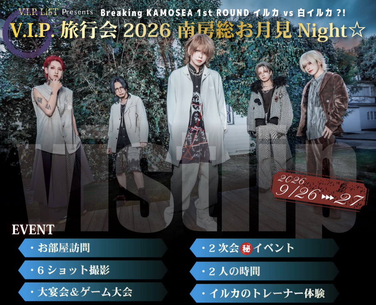 vistlipofficial's tweet photo. 【V.I.P. LiST】

V.I.P. LiST限定旅行会
「Breaking KAMOSEA 1st ROUND イルカvs白イルカ⁈ V.I.P.旅行会2026 南房総お月見Night☆」詳細発表！

<旅行会日程>
2026年9月26日(土)～9月27日(日)：1泊2日

<詳細>
https://t.co/Qut3tUHL9D

#vistlip https://t.co/WfGbK5twp2