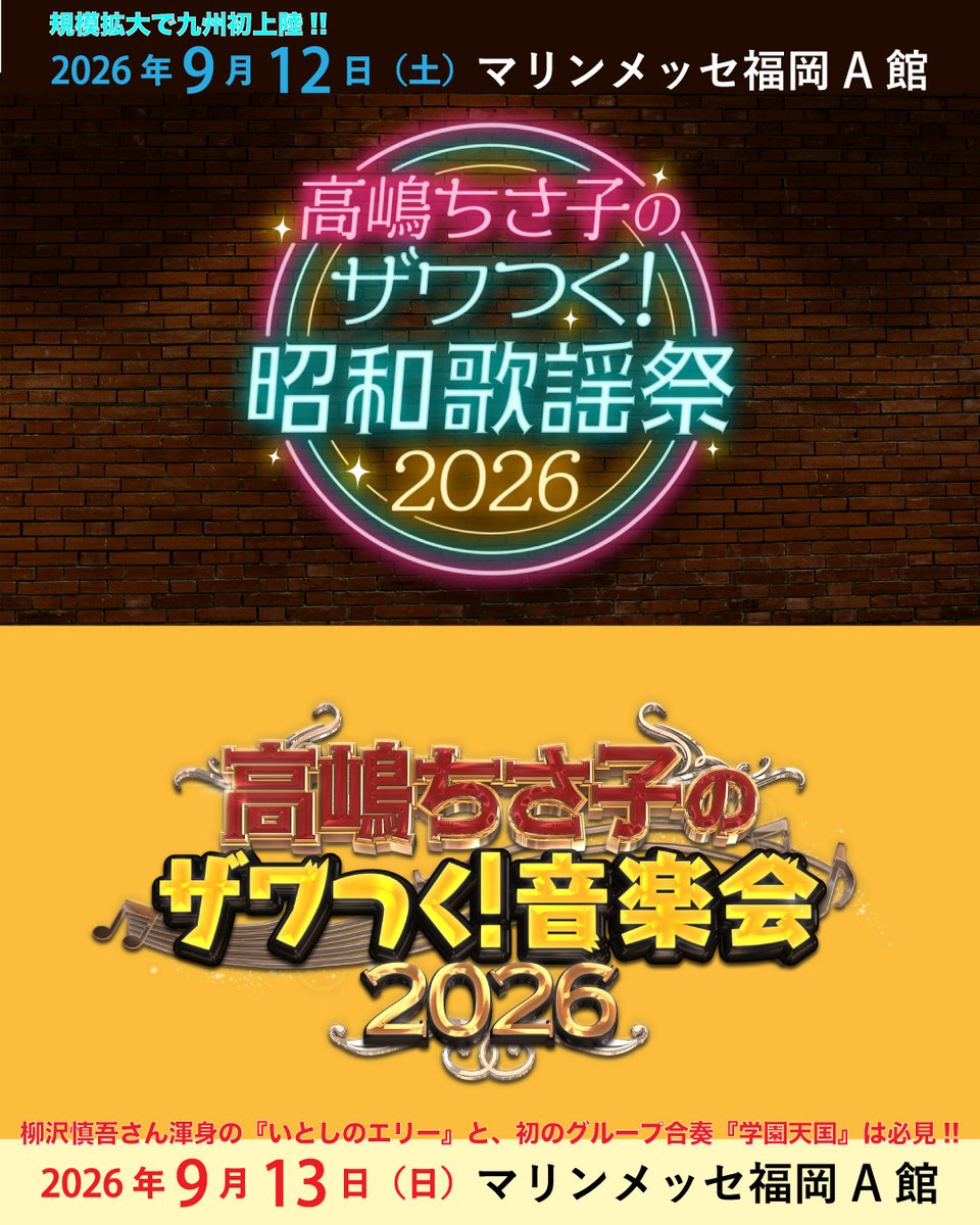 KYODOWEST's tweet photo. ／
高嶋ちさ子のザワつく！昭和歌謡祭
高嶋ちさ子のザワつく！音楽会 2026
ticket tottoto先行（先着）受付中🎫
＼

#高嶋ちさ子のザワつく昭和歌謡祭
規模拡大で九州初上陸🎼✨
福岡公演ゲストは、、#山本リンダ／#大友康平（昭和歌謡祭 初参戦）／#早見優／#森口博子（昭和歌謡祭 初参戦・地元福岡出身）／#尾崎裕哉
※都合により、出演者が変更になる可能性がございます。

#高嶋ちさ子のザワつく音楽会2026
#柳沢慎吾 さん渾身の『#いとしのエリー』と、初のグループ合奏『#学園天国』は必見👀🎶

ticket tottoto先行（先着）受付中⬇️
https://t.co/lzAfk0ZIfp

◤高嶋ちさ子のザワつく！昭和歌謡祭 2026◢
＜福岡公演＞
⏰2026年9月12日（土）15：00開場／16：00開演
📍マリンメッセ福岡A館
🎫全席指定：11,000円

◤高嶋ちさ子のザワつく！音楽会 2026◢
＜福岡公演＞
⏰2026年9月13日（日）15：00開場／16：00開演
📍マリンメッセ福岡A館
🎫全席指定（※特典グッズ付き）：11,000円
