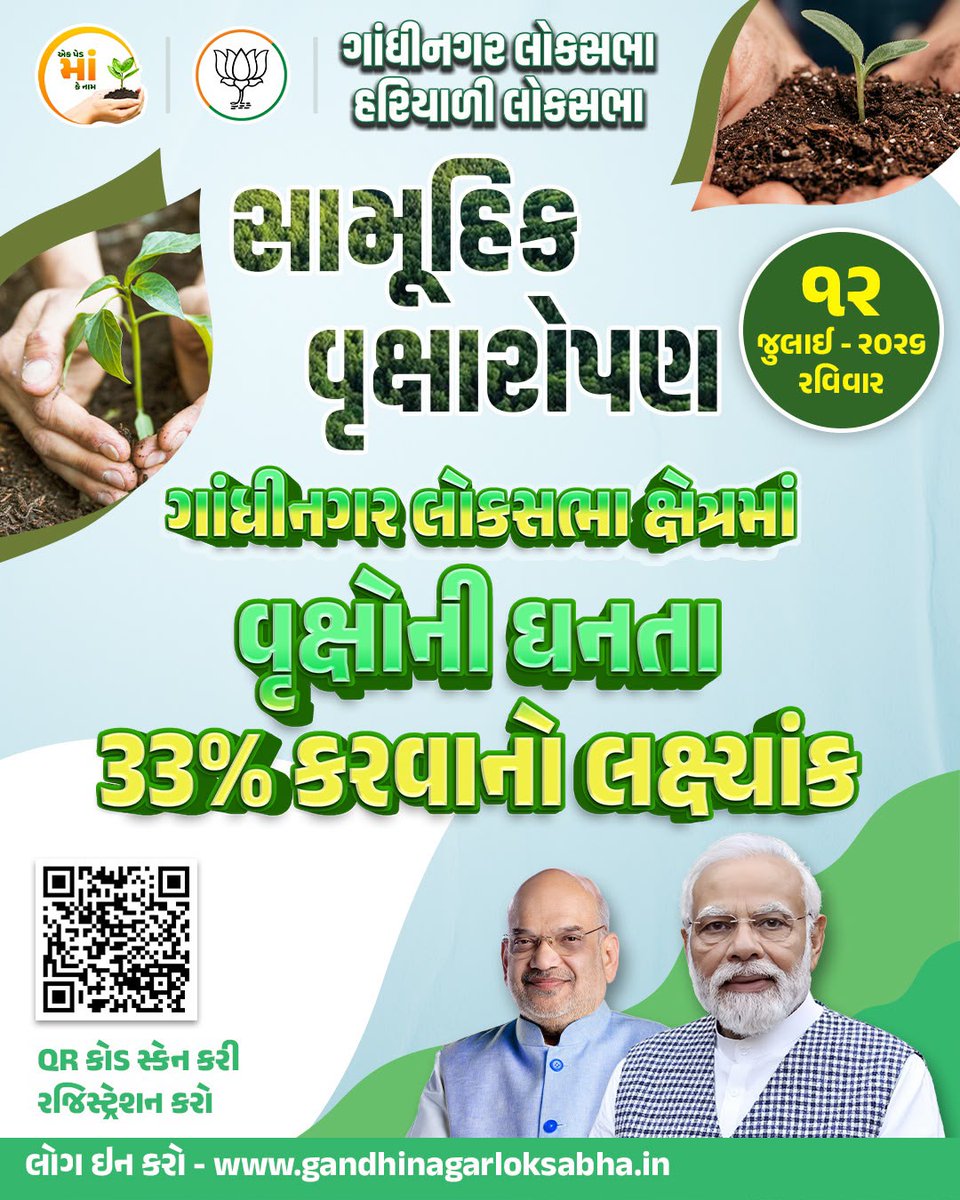 AmitThakerBJP's tweet photo. ગાંધીનગર લોકસભાના લોકપ્રિય સાંસદ અને કેન્દ્રીય ગૃહ અને સહકાર મંત્રી શ્રી અમિતભાઈ શાહ સાહેબના નેતૃત્વમાં ગાંધીનગર લોકસભા બની રહી છે હરિયાળી લોકસભા...

આવો, આપણે સૌ સામૂહિક વૃક્ષારોપણમાં જોડાઈએ અને વધુમાં વધુ વૃક્ષારોપણ કરીએ. 

તારીખ: 12 જુલાઈ, 2026 - રવિવાર 

આજે જ રજિસ્ટ્રેશન કરો 
https://t.co/tFL5X53vMU