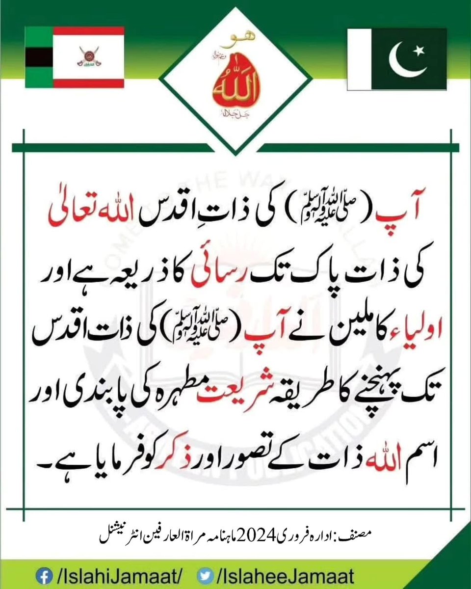 islaheejamaat's tweet photo. آپ(ﷺ)کی ذات ِ اقدس اللہ تعالیٰ کی ذات پاک تک رسائی کا ذریعہ ہے اور اولیاءکاملین نے آپ (ﷺ) کی ذات اقدس تک پہنچنے کا طریقہ شریعت مطہرہ کی پابندی اور اسم اللہ ذات کے تصور اور ذکر کو فرمایا ہے۔

مصنف: ادارہ فروری 2024
ماہنامہ مراۃ العارفین انٹرنیشنل

https://t.co/OBmNLrBh3O https://t.co/gA1PlxNeKQ