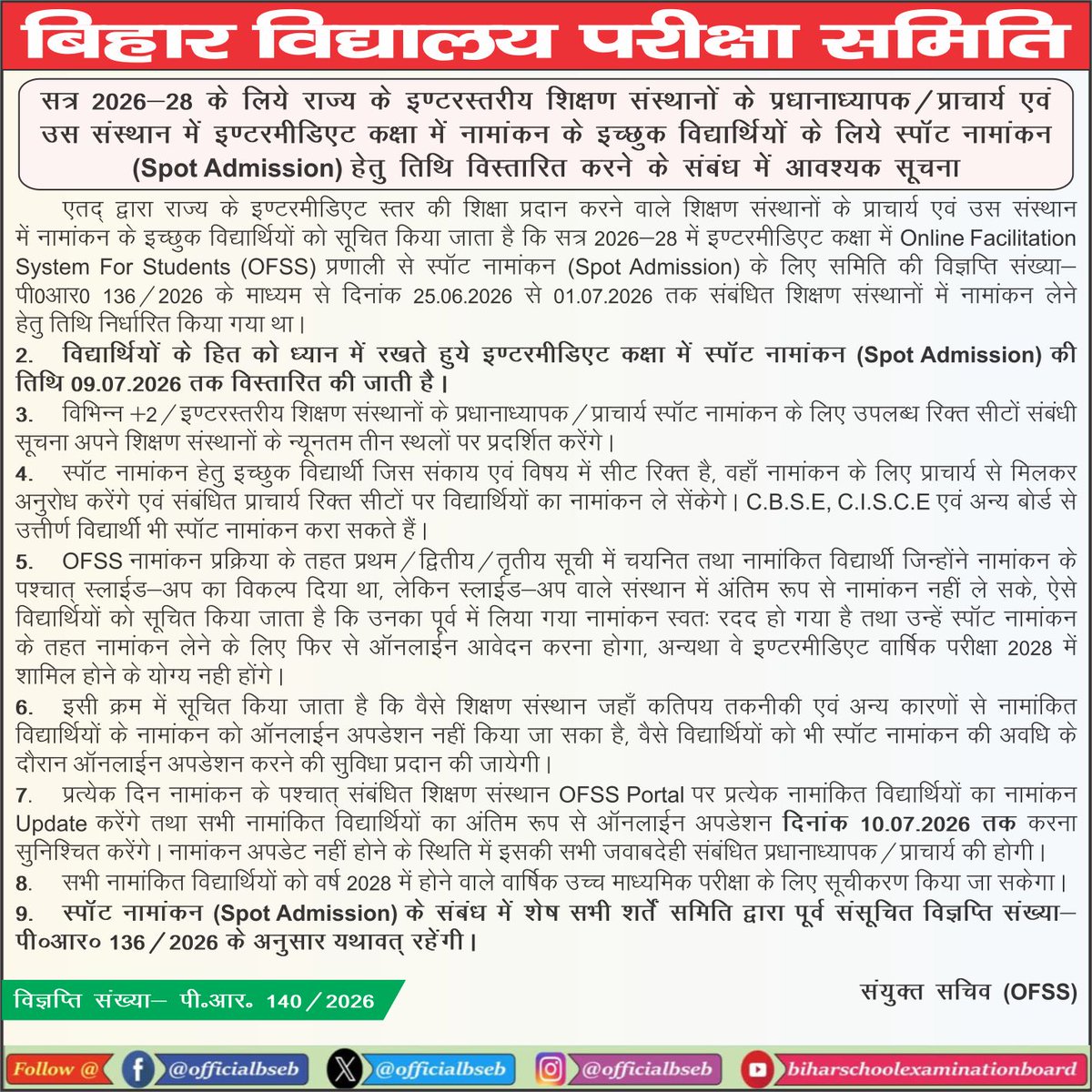 officialbseb's tweet photo. सत्र 2026-28 के लिये राज्य के इण्टरस्तरीय शिक्षण संस्थानों के प्रधानाध्यापक / प्राचार्य एवं उस संस्थान में इण्टरमीडिएट कक्षा में नामांकन के इच्छुक विद्यार्थियों के लिये स्पॉट नामांकन (Spot Admission) हेतु तिथि विस्तारित करने के संबंध में आवश्यक सूचना।

#BSEB #BiharBoard #Bihar https://t.co/MamKHxDSs8