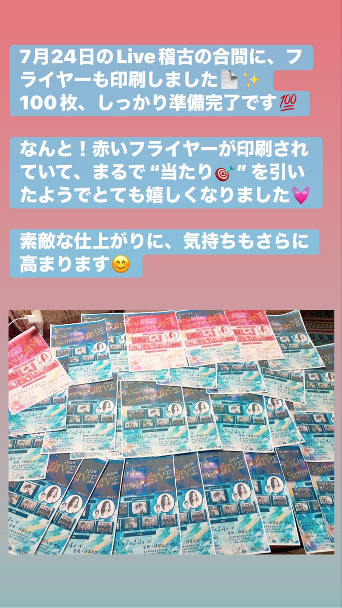 wxing3668's tweet photo. 7月24日のLive稽古の合間に、こっそりフライヤーも印刷しました📄✨

な・なんと…100枚💯‼️しっかり準備完了です😊

しかも出てきたのは赤いフライヤー🎯
まるで“当たりくじ”を引いたみたいで、思わずにっこり💓

これはきっと、いい流れきてますね〜🎶✨ https://t.co/MD3UiuHeKq