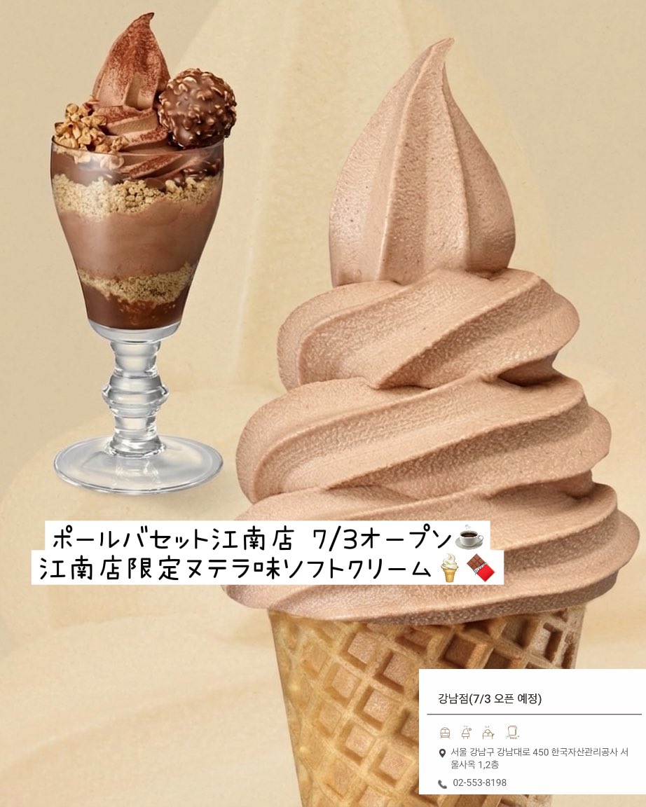 16kongkong21's tweet photo. ポールバセット江南店❣️

7/3オープン🌟

ゲイシャをブレンドした特別なコーヒーやヌテラアイスクリームなど、江南店限定のメニューも出ます☕️！！ https://t.co/jwjYcCssL8