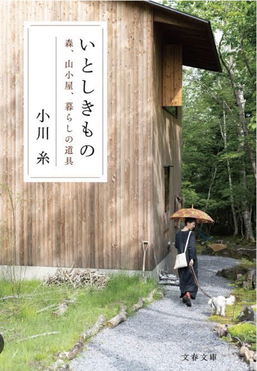 mrtsdts's tweet photo. #いとしきもの
#小川糸

森、山小屋、暮らしの道具

コロナ禍の離別
出会った八ヶ岳南麓の森
石ころだらけの土地に山小屋を建てる
車の免許まで取って移住

小川糸の暮らしの記録

カラー写真満載
器、手仕事、愛犬、乾物、星空

目に入るものすべて
「いとしきもの」になる暮らし

羨ましい https://t.co/KuxFFhC2x3