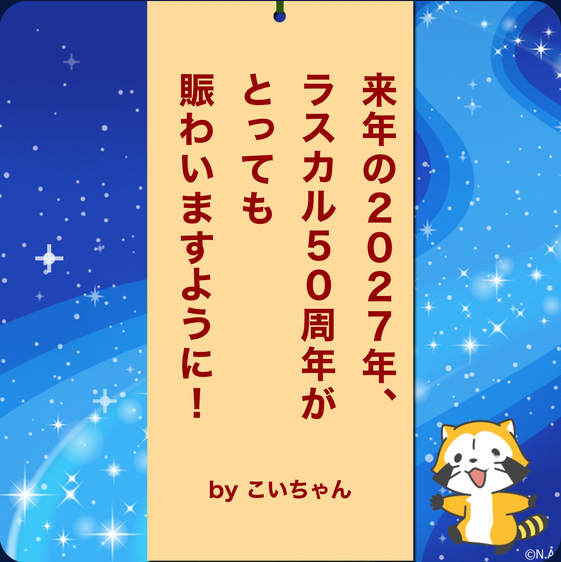 co_rascal45's tweet photo. 来年はラスカル50周年だから
楽しみにしてます！

#ラスカル #七夕 #ラスカルと星に願いを https://t.co/UwetNUtGfo