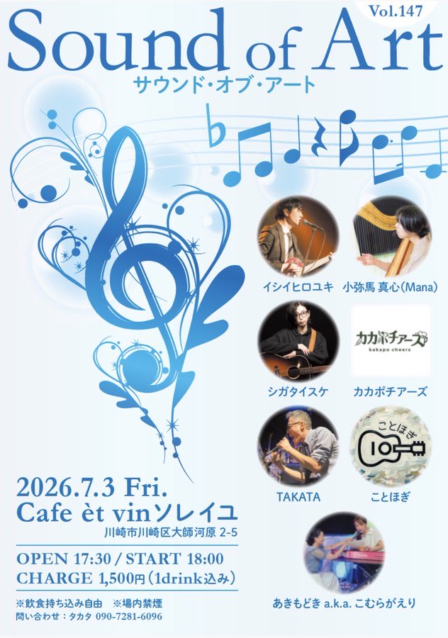 info_ShigaTai's tweet photo. 【ライブ情報🦩】
2026年7 月3日(金)

大師橋 cafe et vin ソレイユ
「Sound of Art」
open/17:30
start/18:00

チケット:1,500円(1D込み) 

出演者:  
TAKATA、カカポチアーズ、小弥馬真心（Mana）、イシイヒロユキ、あきもどきa.k.aこむらがえり、#シガタイスケ
 、ことほぎ

今回は弾き語りです https://t.co/IdfmDr56Pl