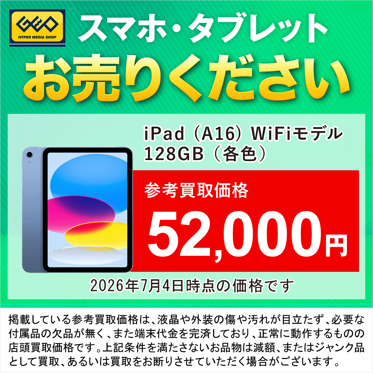 GEO_official's tweet photo. ／
スマホ・タブレット
お売りください📱
＼

ゲオ・ゲオモバイルはスマホやタブレットの買取に自信アリ💪✨

ゲオは日本全国で店舗展開中！
店舗なら、その場でスピード査定・スピード買取🏃‍♀️💨
iPhoneやiPad、androidの参考買取価格をチェック👀