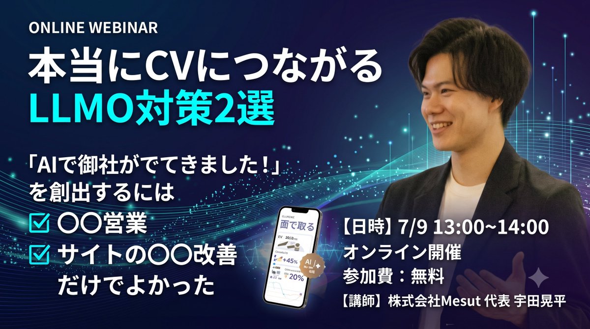koheiudaseo's tweet photo. 【LLMOに関するウェビナーのお知らせ】

「LLMOに取り組んでいるのに、なぜかCVが増えない…」
「正直、何から始めればいいかわからず後回しにしてしまっている」

そんなお悩みはありませんか？

7/9(木)13:00〜｜CVに直結するLLMO対策ウェビナーを開催します。
席数に限りがございますので、お早めにお申し込みください。

▼ウェビナーに申し込む
https://t.co/IN9kTWxttz

LLMO対策において、下記は"有効ではあるもののCVへの寄与が限定的な施策"であ��可能性がございます。

☑ サイトのタグ整理
☑ LLMSテキストファイルの設置
☑ 記事のリライト
☑ FAQの設置
☑ 一次情報・独自コンテンツの追加
etc.

弊社の支援サービス（月額10万円）で、SEO・LLMOともに"CVにつながる効果が出た施策"を��紹介します。

BtoB領域で競合性の高いキーワードにおいて、SEO1位＋AI Overview露出を5カ月で達成。1キーワードのみで毎月数件の安定したリード獲得につながっています。

限られた予算で成果を出せた理由は、LLMO／SEOに直接寄与する2つの施策に絞り込んだから。当日は具体的な実例をもとにご案内します。

皆さまとお会いできることを楽しみにしております。

▼ウェビナーに申し込む
https://t.co/IN9kTWxttz