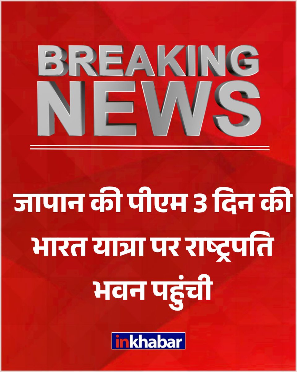 Inkhabar's tweet photo. जापान की पीएम 3 दिन की भारत यात्रा पर राष्ट्रपति भवन पहुंची https://t.co/v7iRyKmTBU