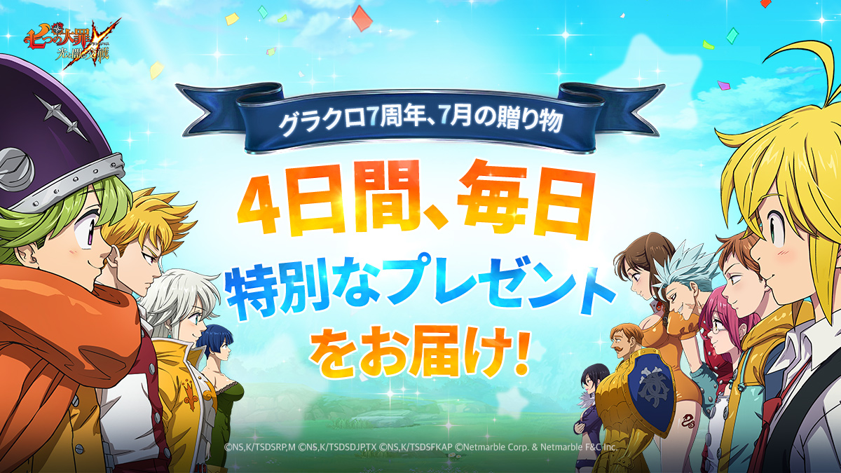 🎉7周年の7月7日記念！コラボチケットプレゼント！🎉 『七つの大罪