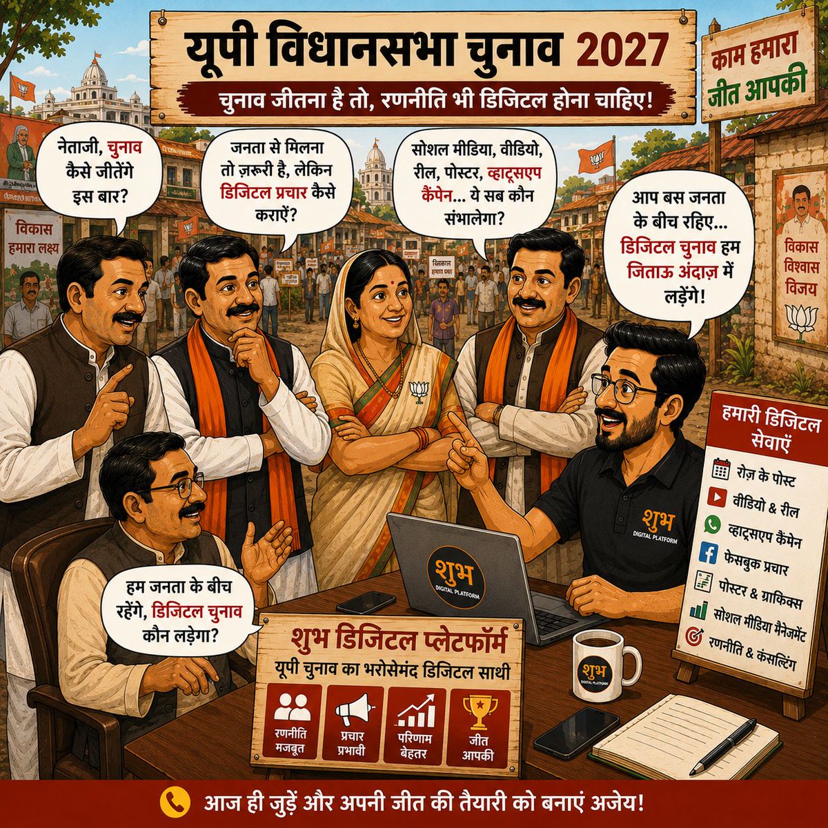 StrategyShubham's tweet photo. जनता के बीच आप रहिए…
डिजिटल चुनाव की पूरी जिम्मेदारी हमारी। 🚀

#ShubhDigitalPlatform #UPElection2027 #DigitalCampaign #PoliticalStrategy #ElectionCampaign https://t.co/QH0SOo8OA2
