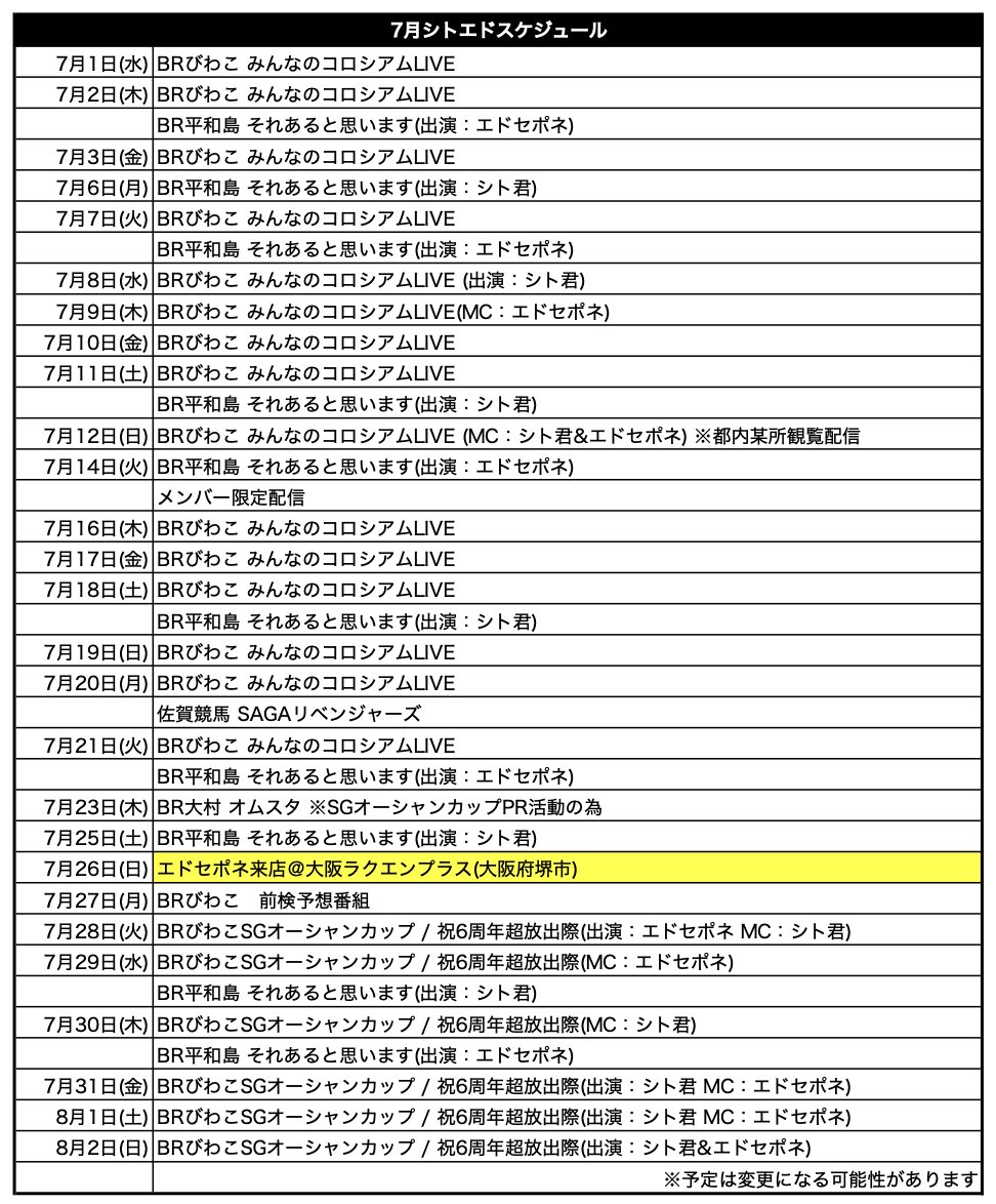 スケジュール 7月スケジュールです‼️23年ぶりのSG開催がいよいよ‼️楽しみが溢れる1