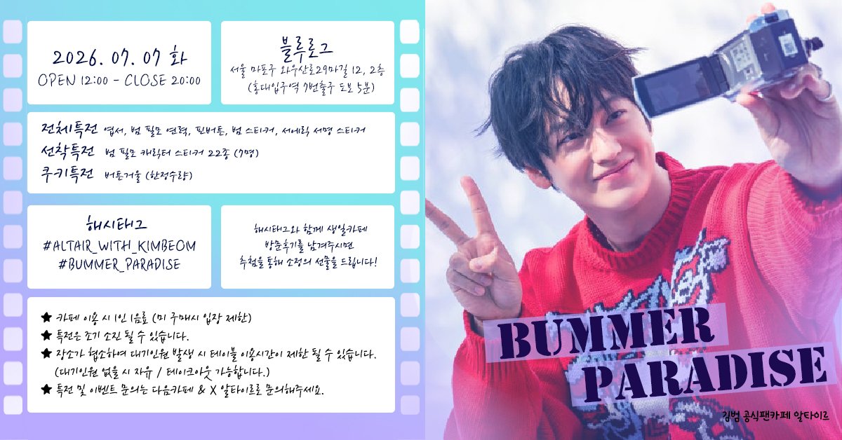 altair_beom's tweet photo. 𝐁𝐔𝐌𝐌𝐄𝐑 𝐏𝐀𝐑𝐀𝐃𝐈𝐒𝐄
KIM BUM Birthday Café by Altair

📍 블루로그 @cafe_bluelog
서울 마포구 와우산로29마길 12 2층
📅  2026.07.07 (화) 
⏰  오후 12시 ~ 오후 8시

📩 자세한 문의는 다음카페 또는 트위터 DM으로 연락주세요!
 
#BUMMER_PARADISE
#ALTAIR_WITH_KIMBEOM https://t.co/cRfgBzML0m