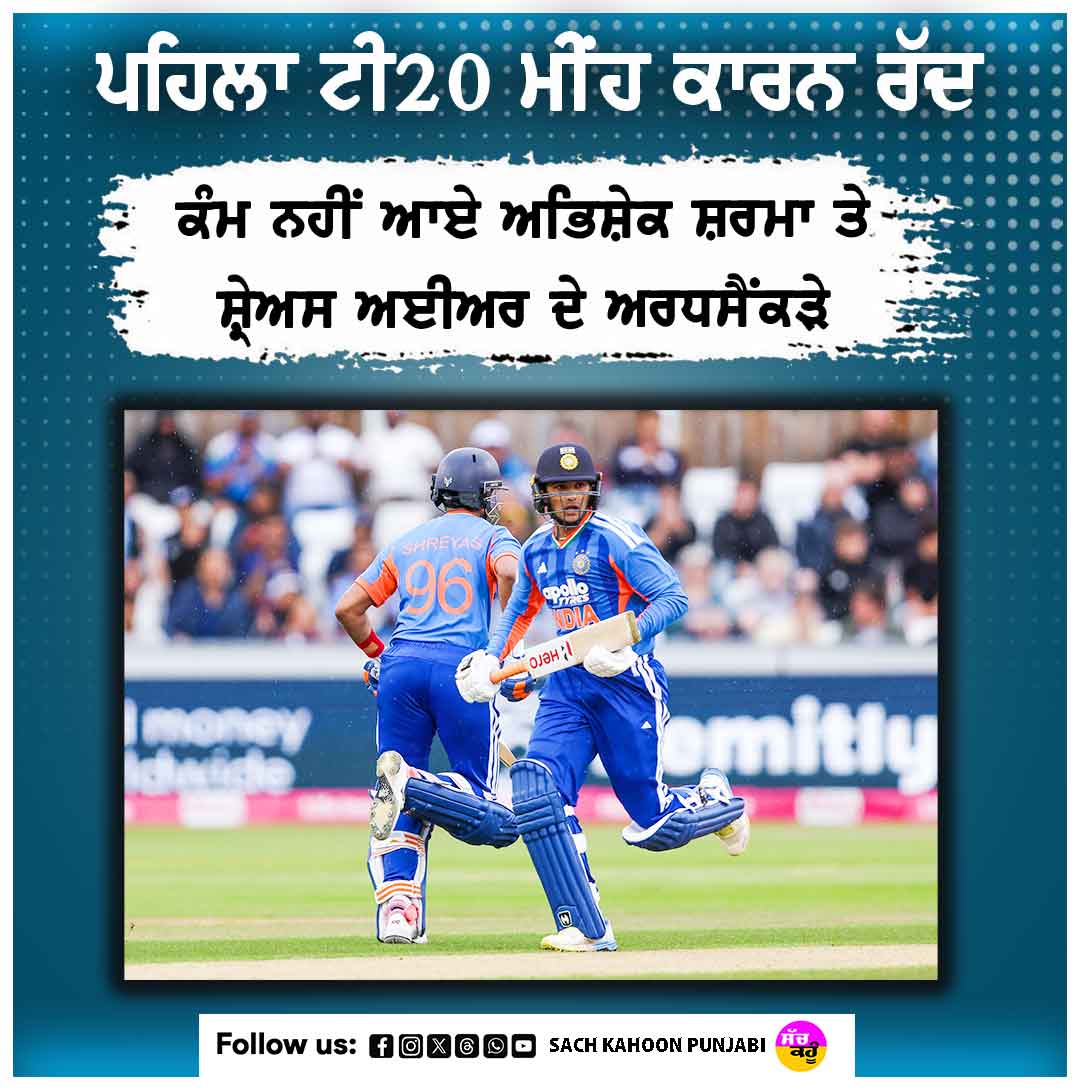 sachkahoonPb's tweet photo. IND vs ENG ਪਹਿਲਾ ਟੀ-20 ਮੈਚ ਮੀਂਹ ਕਾਰਨ ਰੱਦ | Abhishek Sharma

#INDvsENG
#TeamIndia
#EnglandCricket
#AbhishekSharma
#ShreysIyer https://t.co/H2YwX3NTOa