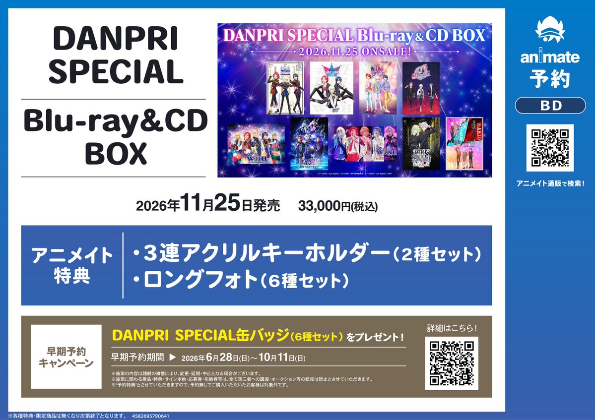 BD予約情報】 2026/11/25 発売 『DANPRI SPECIAL Blu-ray&CD BOX』ご