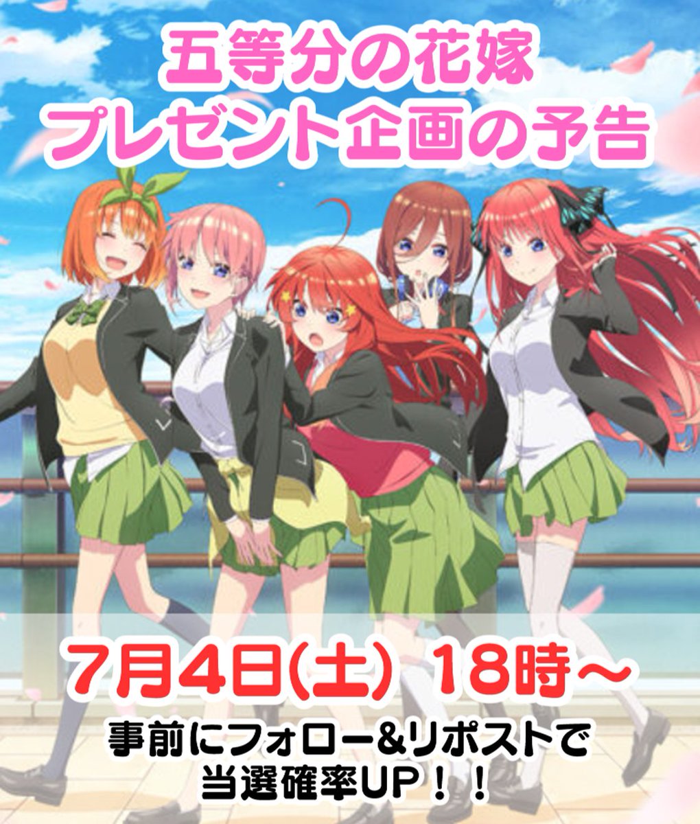 gotoyome_pre's tweet photo. ◤#五等分の花嫁
プレゼント企画の告知◢

『7/5(水)18時～』新企画スタート✨

事前に⇩で当選確率UP！✨
・@gotoyome_pre をフォロー
・この投稿をリポスト

ご参加お待ちしております！
#五等分の花嫁好きさんと繋がりたい https://t.co/rVNgf0Nr6o