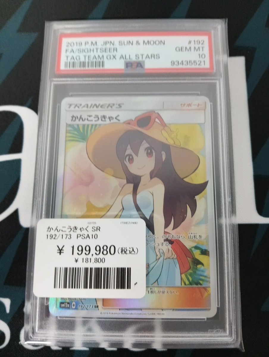 ポケモンカード 入荷情報】 PSA10 かんこうきゃく SR 入荷しています