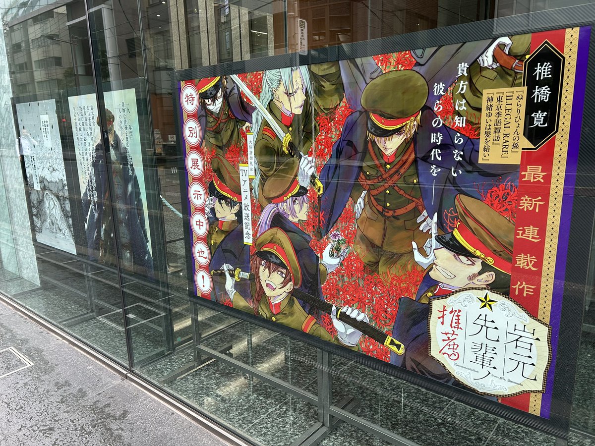 nura_gumi's tweet photo. ＼＼🔊通達　／／

集英社1階で特別展示、掲出中⚠️

📍場所：集英社神保町3丁目ビル
📍期間：7月下旬まで(予定) 

※立ち止まっての撮影は通行の妨げにならないようご注意ください。

#岩元先輩ノ推薦アニメ
7月4日(土)放送開始🔥 https://t.co/XzUFKCJaor