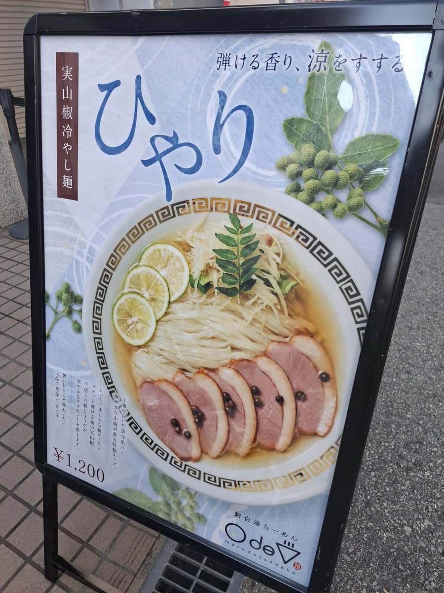 nh_ramyon's tweet photo. ラーメン食べ歩き投稿
鯛白湯ラーメン○de▽
実山椒冷やし麺 ひやり

#大阪ラーメン #新大阪駅 #鯛白湯ラーメン #まるでさんかく #ひやり https://t.co/37ptI8a8qe