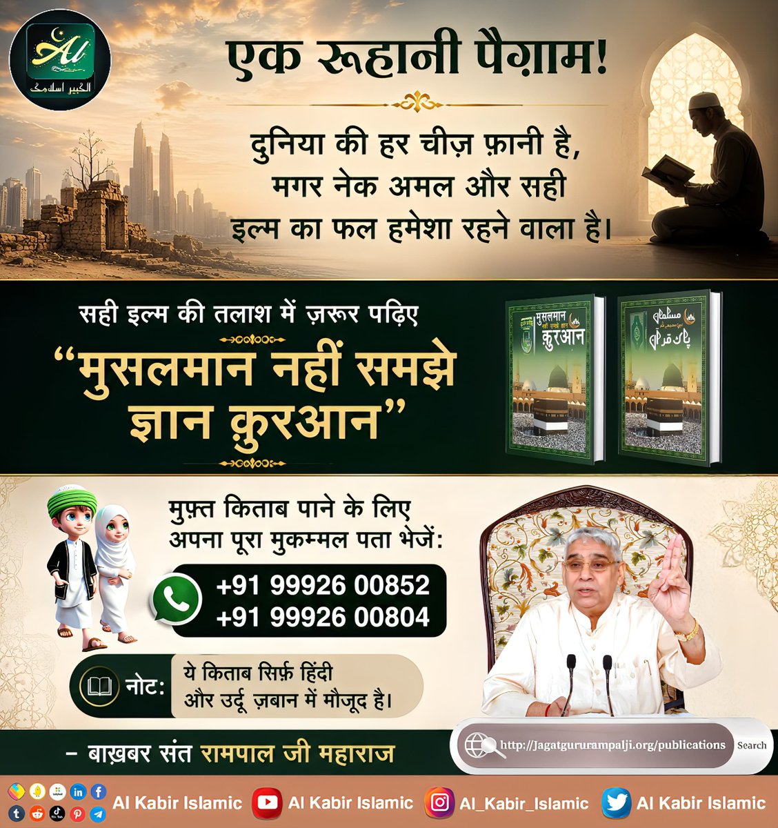 AlKabirIslamic's tweet photo. एक रूहानी पैगाम! 
दुनिया की हर चीज फानी है, मगर नेक अमल और सही इल्म का फल हमेशा रहने वाला है।

#AlKabir_Islamic #SaintRampalJi #Quran #Musalman #Allah #Mecca #Madina https://t.co/KjcoKZejEp
