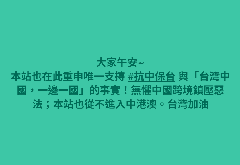 Military_idv_tw's tweet photo. 本站無懼中國跨境鎮壓惡法；也從不進入中港澳。台灣加油 https://t.co/iedrZAV3NV