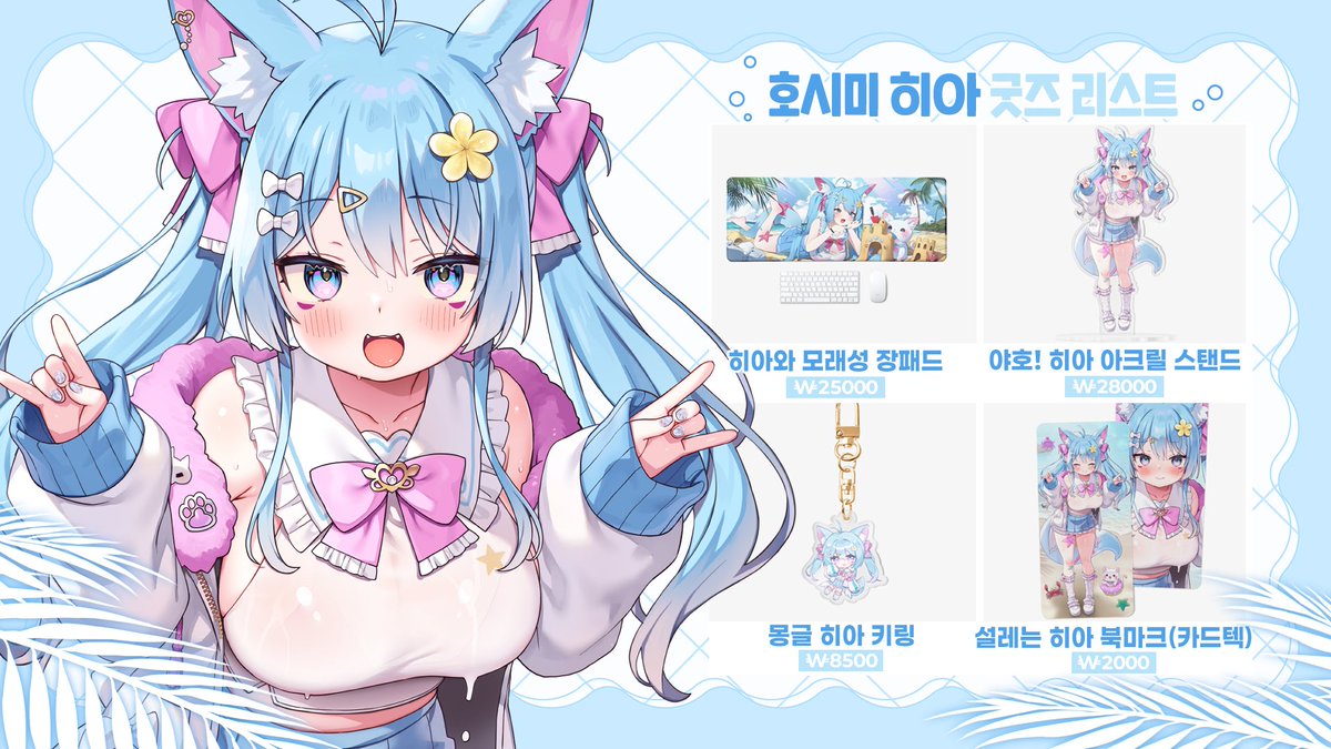 hoshimihia's tweet photo. ✧⁺˚ ━━━━━━━━━━━ ✧⁺˚ 
7월 2일 오후 8시
호시미 히아 신의상 공개
✧⁺˚ ━━━━━━━━━━━ ✧⁺˚

드디어 오늘!
히아링 신의상 공개해요
두근두근해요

🎁 굿즈 이벤트
신의상 기념 장패드 1명, 키링 3명
방송 오신 분들 중 추첨해서 선물드려요
(아래 링크에서 구매도 가능해요)

꼭 만나러 와주세요🩵

✧ 치지직: https://t.co/U3lAgiqhLy
✧ 굿즈샵: https://t.co/wcs7lK0PCA

#버튜버 #버츄얼 #신의상 #Vtuber #KRVtuber