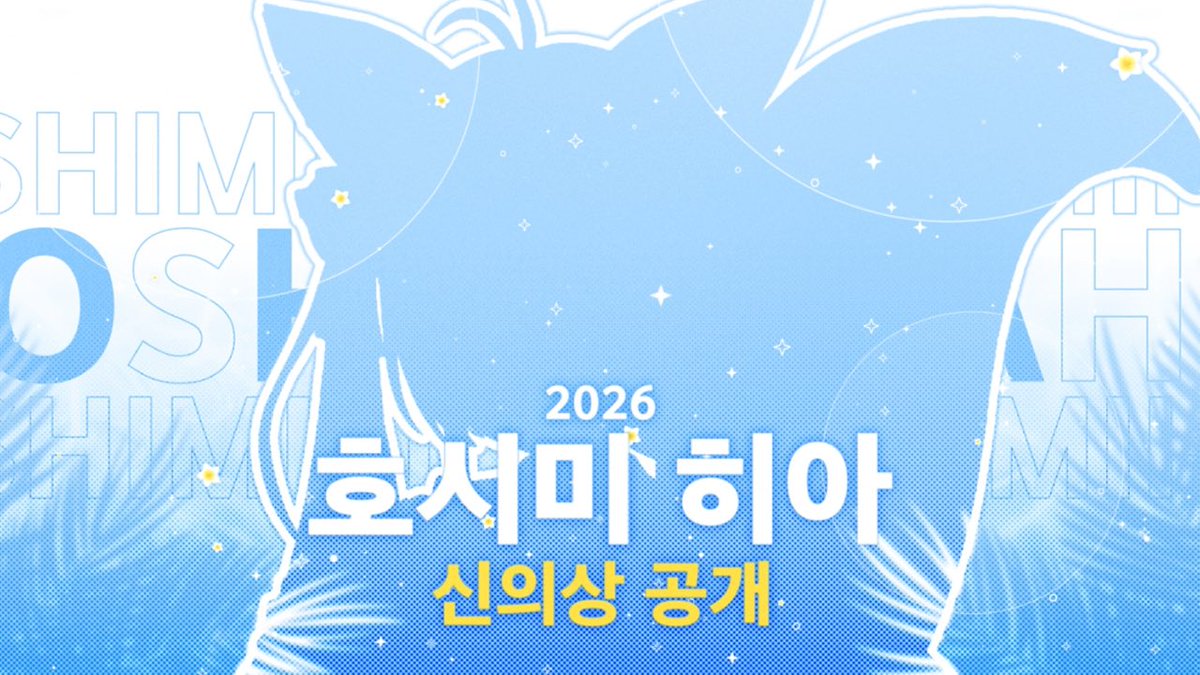 hoshimihia's tweet photo. ✧⁺˚ ━━━━━━━━━━━ ✧⁺˚ 
7월 2일 오후 8시
호시미 히아 신의상 공개
✧⁺˚ ━━━━━━━━━━━ ✧⁺˚

드디어 오늘!
히아링 신의상 공개해요
두근두근해요

🎁 굿즈 이벤트
신의상 기념 장패드 1명, 키링 3명
방송 오신 분들 중 추첨해서 선물드려요
(아래 링크에서 구매도 가능해요)

꼭 만나러 와주세요🩵

✧ 치지직: https://t.co/U3lAgiqhLy
✧ 굿즈샵: https://t.co/wcs7lK0PCA

#버튜버 #버츄얼 #신의상 #Vtuber #KRVtuber