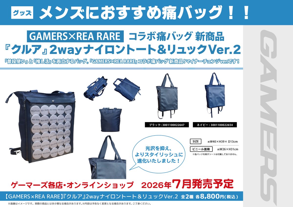 グッズ】 【GAMERS×REA RARE】コラボ痛バッグ 新商品 『クルア』2way