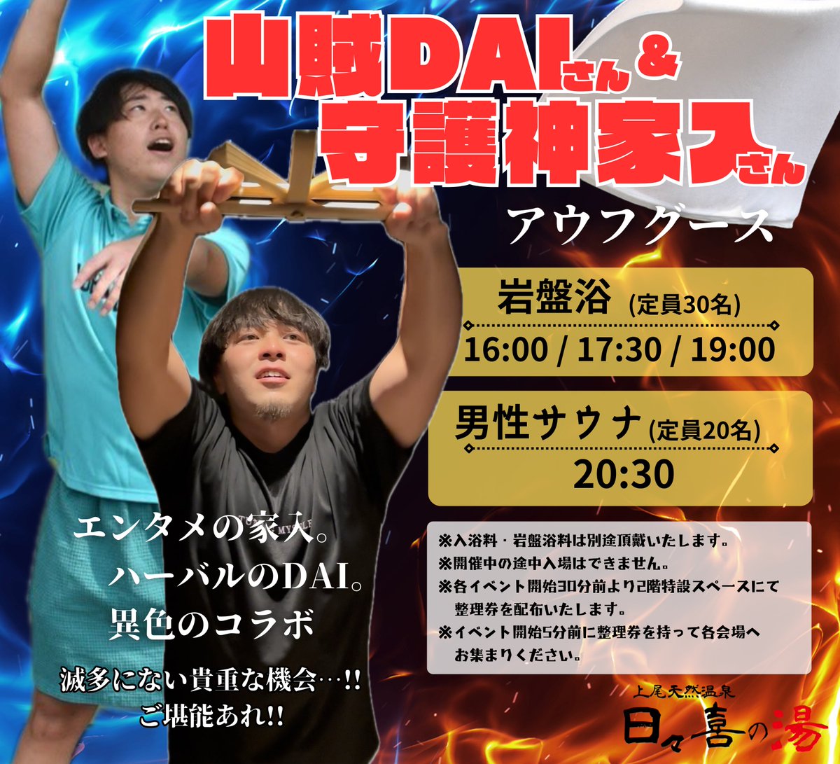 hibikinoyu's tweet photo. 【開催内容変更のお知らせ】

「熱波イベント🔥アウフグース」開催内容の変更をお知らせいたします。

▼変更点
7/20(月)
「山賊DAIさん」アウフグース
↓　　　　　↓　　　　　↓
「山賊DAIさん&amp;守護神家入さん」
コラボアウフグース

奮ってのご参加お待ちしております🔥 https://t.co/mPtHX7Koss