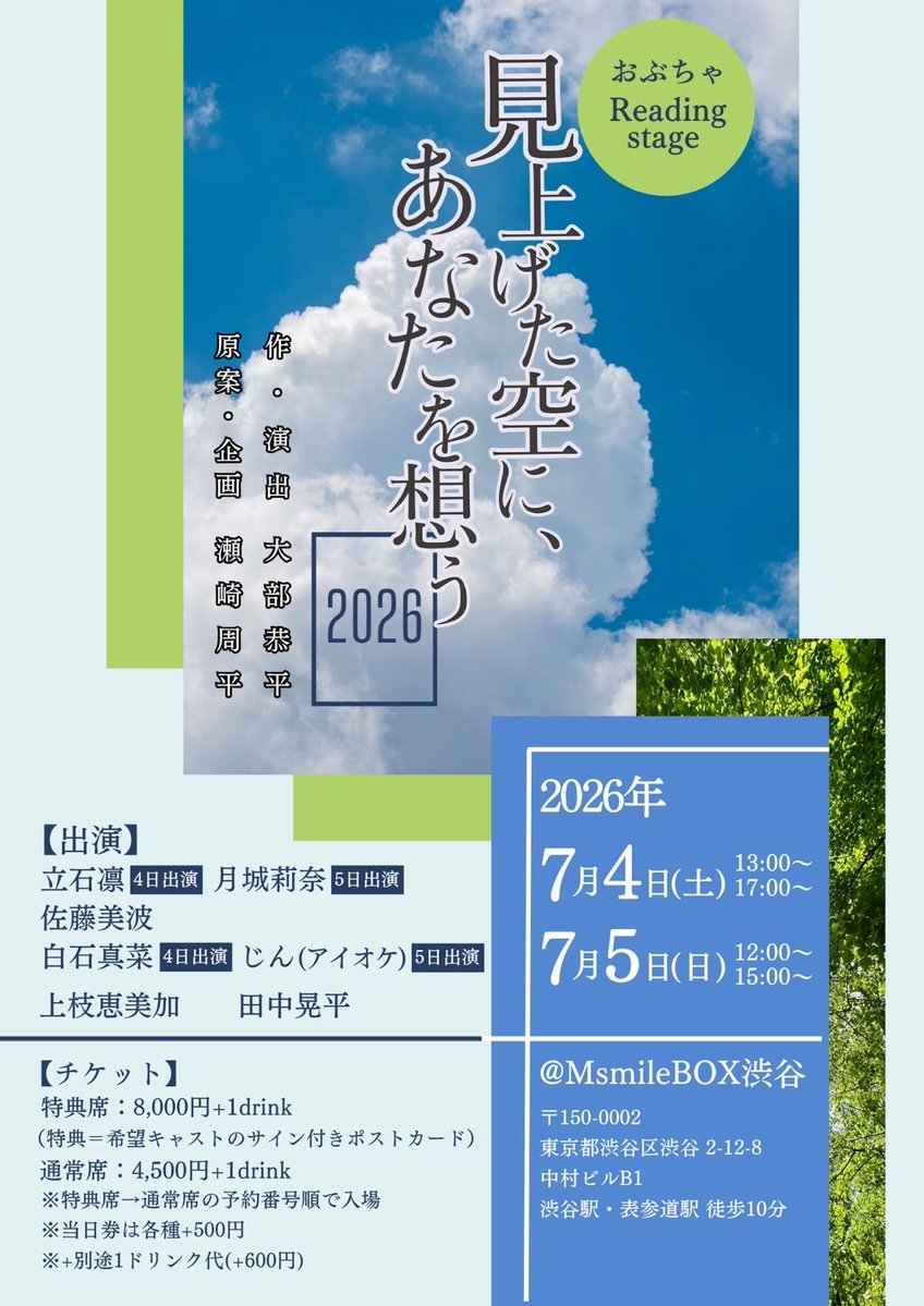 ofchachacha's tweet photo. ／
#見上げた空にあなたを想う
🌈明日は千秋楽🌈
＼

おぶちゃ Reading Stage
「見上げた空に、あなたを想う -2026- 」

明日の千秋楽公演についてご案内いたします‼️

【7/5(日)】
☀️12:00￤月城莉奈・じん(アイオケ) 出演回
受付開始 11:30
開場 11:30／開演 12:00
13:00 終演予定

🌙15:00￤月城莉奈・じん(アイオケ) 出演回
受付開始 14:30
開場 14:30／開演 15:00
16:00 終演予定

※受付・開場10分前より整列を開始いたします。
※会場まで駅から徒歩約10分です。お時間に余裕をもってお越しください🚶‍♀️

🎪会場🎪
MsmileBOX渋谷
〒150-0002
東京都渋谷区渋谷2-12-8 中村ビルB1
渋谷駅・表参道駅 徒歩10分

🕰️上演時間🕰️
約60分程度（休憩なし）

🥤1ドリンク制🥤
ご入場時にドリンク代をご精算の上、お飲み物をお受け取りください。

🎟️チケットご予約はこちら🎟️
7/5(日)：https://t.co/jWzWm0Zw67
⋆✦ 当日券も“特典席”お選びいただけます ✦⋆
特典席は希望キャストの
サイン付きポストカード付き✍️
なんと複製ではなく直筆サインです🫶🏻

🛍️物販情報🛍️
・【数量限定】製本台本
・過去公演DVD＆Blu-ray
・おぶちゃステッカー
✅グッズコーナーのみキャッシュレス決済がご利用いただけます

そして…！
📸キャストソロチェキ・応援パックは受付終了間近です📣
【7/5(日)9:00まで】受付中！
どちらも【オンライン限定】となります📱✨
ご希望の方はお申し込みをお忘れなく😊▶︎https://t.co/zAFRxN2230

⚠️終演後は混雑する可能性がございます。
お早めのご来場をおすすめいたします。

💐差し入れについて💐
お手紙を含むプレゼント・差し入れは
お断りしております。
“応援パック▶︎https://t.co/jKN3J7vCF9 "
でぜひ応援してください✨📣

📹アーカイブ配信も販売中！（2週間視聴可能👀）
【7月4日(土)】立石凛・白石真菜 出演回
▶︎ https://t.co/UO6aSktniq

【7月5日(日)】月城莉奈・じん(アイオケ) 出演回
開演と同時に配信スタート！🎥⚡
【リアルタイム】でご覧いただけます✨️
終演後はアーカイブで何度でもお楽しみください📚
↓↓↓
▶︎ https://t.co/Wjer9LvsC8

ご来場予定の皆様、どうぞお気をつけてお越しください☀️

▼特設サイト
https://t.co/kGcw7rmlrq

** ┈┈┈┈┈┈┈┈┈┈┈┈┈┈┈┈**

おぶちゃ Reading Stage
「見上げた空に、あなたを想う -2026- 」

作・演出：大部恭平 @ofkyo
原案・企画：瀬崎周平

📗出演📗
立石凛[4日出演] @ttisrn_0710
月城莉奈[5日出演] @TsukishiroRina
佐藤美波 @sato_minami16th
白石真菜[4日出演] @shiraishi_mana
じん(アイオケ)[5日出演] @jinn_0818

上枝恵美加 @Emika_Kamieda
田中晃平 @kooooo_4

** ┈┈┈┈┈┈┈┈┈┈┈┈┈┈┈┈**

季節は巡り
言葉はやがて
想いを紡ぐ。

ひとつの物語の始まり、そして
終わるとき、何かが1つに繋がる。

あなたは
見上げた空に、誰を想いますか？

** ┈┈┈┈┈┈┈┈┈┈┈┈┈┈┈┈**
#おぶちゃ
#見上げた空にあなたを想う