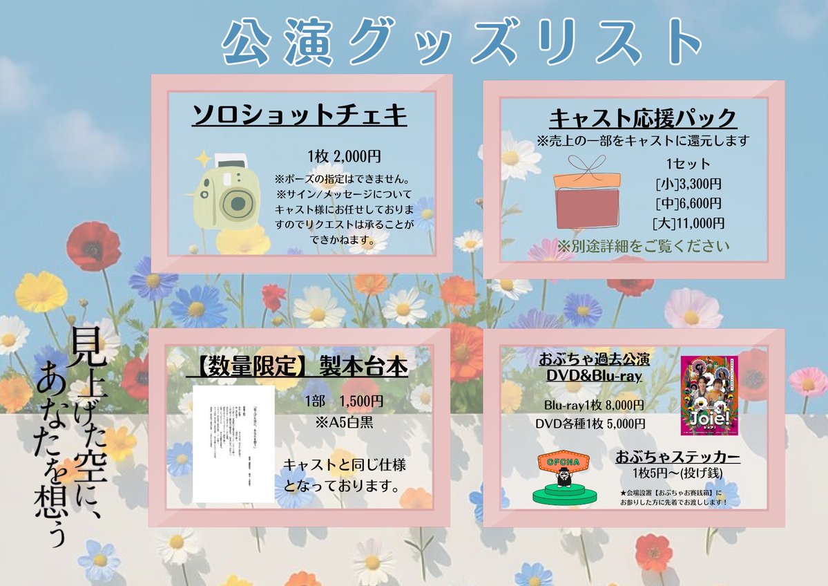ofchachacha's tweet photo. ／
#見上げた空にあなたを想う
🌈明日は千秋楽🌈
＼

おぶちゃ Reading Stage
「見上げた空に、あなたを想う -2026- 」

明日の千秋楽公演についてご案内いたします‼️

【7/5(日)】
☀️12:00￤月城莉奈・じん(アイオケ) 出演回
受付開始 11:30
開場 11:30／開演 12:00
13:00 終演予定

🌙15:00￤月城莉奈・じん(アイオケ) 出演回
受付開始 14:30
開場 14:30／開演 15:00
16:00 終演予定

※受付・開場10分前より整列を開始いたします。
※会場まで駅から徒歩約10分です。お時間に余裕をもってお越しください🚶‍♀️

🎪会場🎪
MsmileBOX渋谷
〒150-0002
東京都渋谷区渋谷2-12-8 中村ビルB1
渋谷駅・表参道駅 徒歩10分

🕰️上演時間🕰️
約60分程度（休憩なし）

🥤1ドリンク制🥤
ご入場時にドリンク代をご精算の上、お飲み物をお受け取りください。

🎟️チケットご予約はこちら🎟️
7/5(日)：https://t.co/jWzWm0Zw67
⋆✦ 当日券も“特典席”お選びいただけます ✦⋆
特典席は希望キャストの
サイン付きポストカード付き✍️
なんと複製ではなく直筆サインです🫶🏻

🛍️物販情報🛍️
・【数量限定】製本台本
・過去公演DVD＆Blu-ray
・おぶちゃステッカー
✅グッズコーナーのみキャッシュレス決済がご利用いただけます

そして…！
📸キャストソロチェキ・応援パックは受付終了間近です📣
【7/5(日)9:00まで】受付中！
どちらも【オンライン限定】となります📱✨
ご希望の方はお申し込みをお忘れなく😊▶︎https://t.co/zAFRxN2230

⚠️終演後は混雑する可能性がございます。
お早めのご来場をおすすめいたします。

💐差し入れについて💐
お手紙を含むプレゼント・差し入れは
お断りしております。
“応援パック▶︎https://t.co/jKN3J7vCF9 "
でぜひ応援してください✨📣

📹アーカイブ配信も販売中！（2週間視聴可能👀）
【7月4日(土)】立石凛・白石真菜 出演回
▶︎ https://t.co/UO6aSktniq

【7月5日(日)】月城莉奈・じん(アイオケ) 出演回
開演と同時に配信スタート！🎥⚡
【リアルタイム】でご覧いただけます✨️
終演後はアーカイブで何度でもお楽しみください📚
↓↓↓
▶︎ https://t.co/Wjer9LvsC8

ご来場予定の皆様、どうぞお気をつけてお越しください☀️

▼特設サイト
https://t.co/kGcw7rmlrq

** ┈┈┈┈┈┈┈┈┈┈┈┈┈┈┈┈**

おぶちゃ Reading Stage
「見上げた空に、あなたを想う -2026- 」

作・演出：大部恭平 @ofkyo
原案・企画：瀬崎周平

📗出演📗
立石凛[4日出演] @ttisrn_0710
月城莉奈[5日出演] @TsukishiroRina
佐藤美波 @sato_minami16th
白石真菜[4日出演] @shiraishi_mana
じん(アイオケ)[5日出演] @jinn_0818

上枝恵美加 @Emika_Kamieda
田中晃平 @kooooo_4

** ┈┈┈┈┈┈┈┈┈┈┈┈┈┈┈┈**

季節は巡り
言葉はやがて
想いを紡ぐ。

ひとつの物語の始まり、そして
終わるとき、何かが1つに繋がる。

あなたは
見上げた空に、誰を想いますか？

** ┈┈┈┈┈┈┈┈┈┈┈┈┈┈┈┈**
#おぶちゃ
#見上げた空にあなたを想う