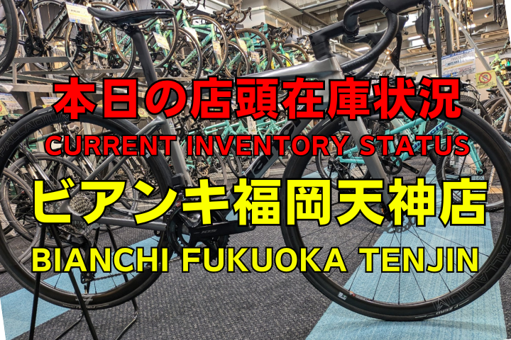 IFT_Bianchi's tweet photo. 【本日時点の店頭在庫状況】 
ビアンキ福岡天神店です。
当店在庫以外にも支店在庫の取り寄せ、ご予約も受付ております。お気軽にご相談ください。

在庫状況
https://t.co/mcprtqsOdu
チャット
https://t.co/AyhhnEiQQR

#bianchi #ysroad #ビアンキ福岡天神 #ワイズロード福岡天神 https://t.co/a3c851FoCw