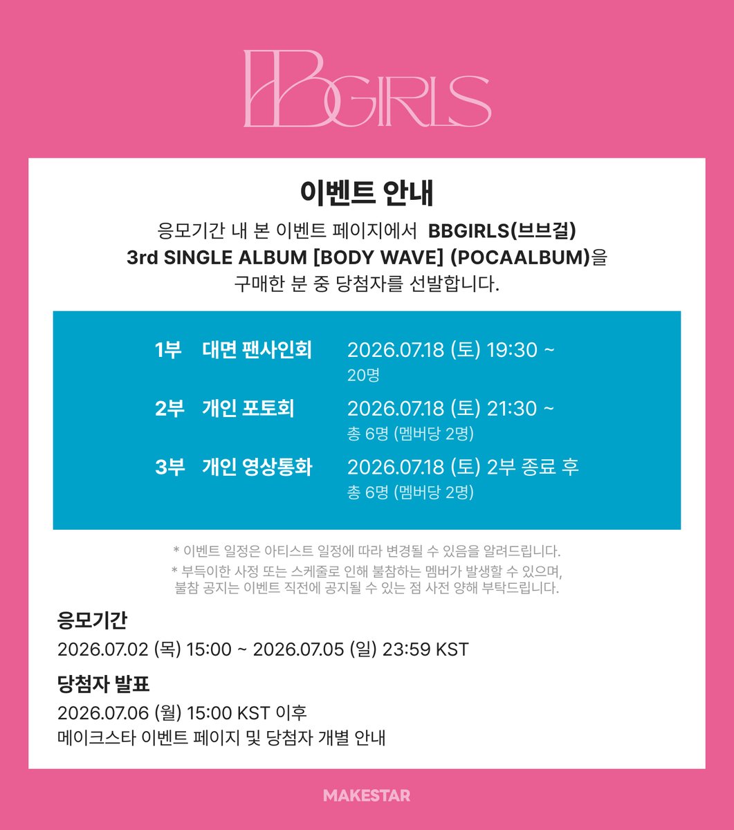 Makestarcorp's tweet photo. #브브걸 #BBGIRLS
BBGIRLS(브브걸) 3rd SINGLE ALBUM [BODY WAVE] (POCAALBUM) PRE-ORDER SPECIAL PHOTO+MEET&CALL EVENT OPEN❗

🩵대면 팬사인회 응모자 포토카드 *하복 ver.
🖤개인 포토회 응모자 포토카드 *운동복 ver.
💛개인 영상통화 응모자 포토카드 *안경강아지 ver.
🎁개인 포토회 당첨자 중 3명 선정하여 아티스트에게 직접 포즈 요청하는 폴라로이드 1매 추가 촬영 진행

🗓️~07.05 23:59 (KST)
🔗https://t.co/oiKqgTmQ2D