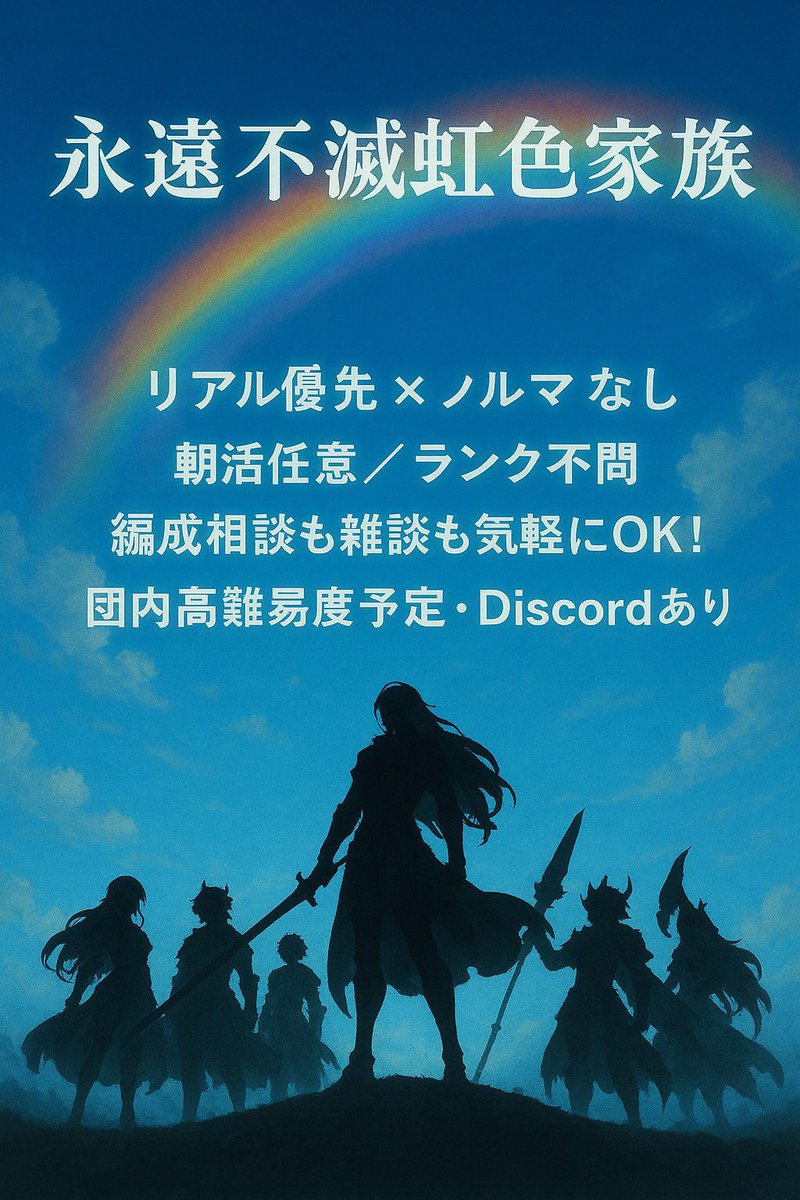 datcha_yt_tw's tweet photo. 【永遠不滅虹色家族】では今団員さんを募集　しています
・リアル優先
・朝活任意
・古戦場参加必須
・気軽にチャットや通話参加してくれる方

初心者の方も大歓迎！！
団内で天元、ルシゼロはできております。
ヴェさんはこれから頑張りたいです！

#団員募集
#団活
#拡散希望 https://t.co/NyviZqg2bq